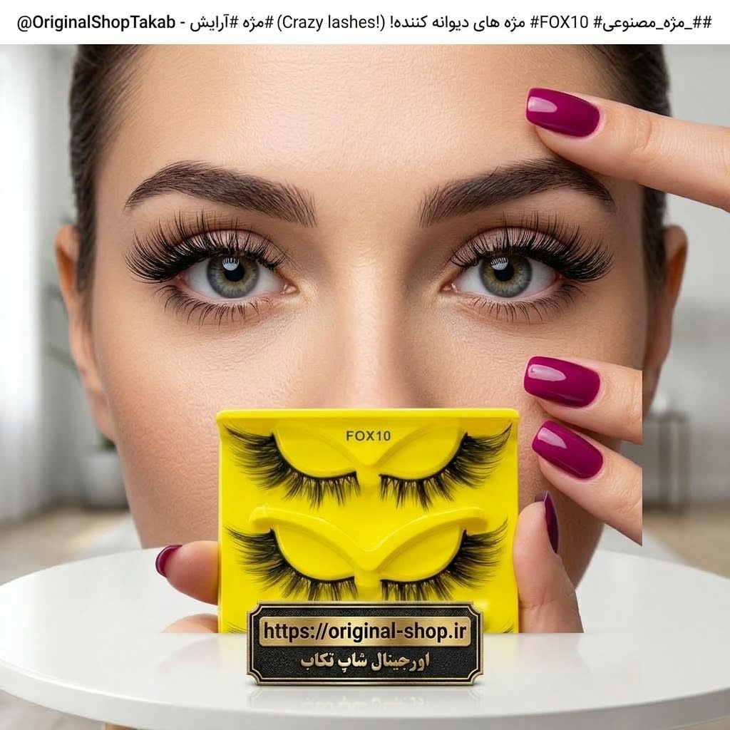 مژه مصنوعی  مدل روباهی (FOX10) – ایجاد افکت چشم گربه ای و کشیده با تراکم عالی